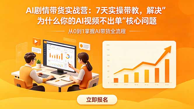 AI剧情带货实战营：7天实操带教，解决“为什么你的AI视频不出单”核心问题-旺仔资源库