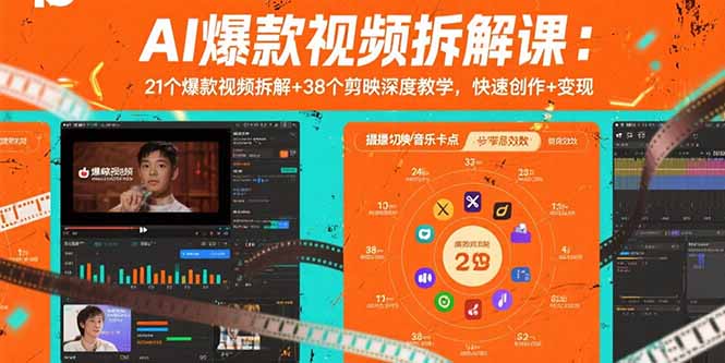 AI爆款视频拆解课：21个爆款视频拆解+38个剪映深度教学，快速创作+变现-旺仔资源库