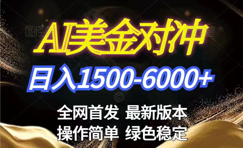 美金搬砖2026新赛道 ，日赚1500-6000+！长期稳定无压力，创业副业闭眼冲！-旺仔资源库