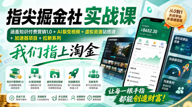 指尖掘金社实战课,涵盖知识付费营销1.0+AI裂变视频+虚拟资源站搭建+加速器项目+拉新系列,我们指上淘金!-旺仔资源库