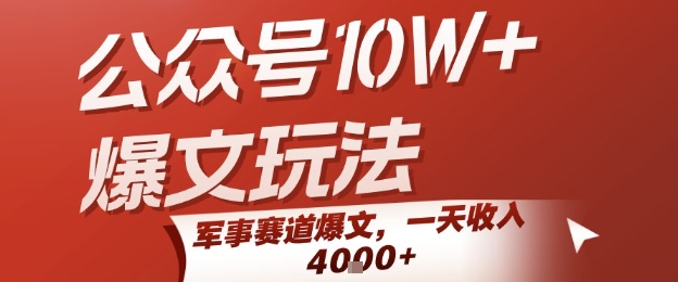 公众号10W+爆文玩法，军事赛道爆文，一天收入1k+，小白入手最快的项目-旺仔资源库