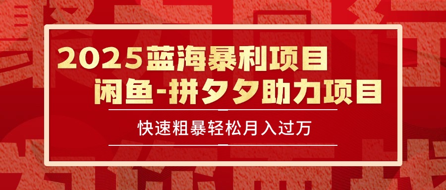 2025 最新闲鱼蓝海暴利项目 快速粗暴单号日入1000+，保姆级教程-旺仔资源库