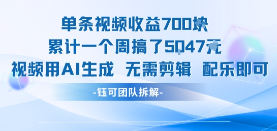 单条视频收益7张+累计一个周搞了5k+视频用AI生成无需剪辑配乐即可-旺仔资源库