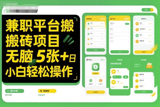 兼职平台搬砖项目无脑操作日入5张＋小白轻松操作-旺仔资源库