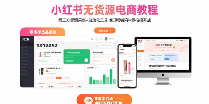 小红书无货源电商教程：第三方货源采集+自动化工具 实现零库存+零拍摄开店-旺仔资源库