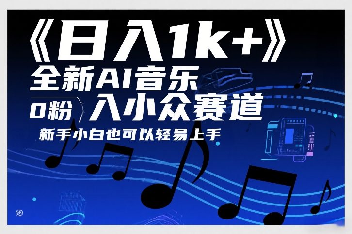 日入1k+，全新AI音乐入小众赛道，0粉上车，新手小白也可以轻易上手【揭秘】-旺仔资源库