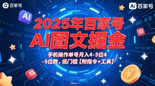 2025年百家号AI图文掘金，手机操作单号月入4-5位数，低门槛【附指令+工具】-旺仔资源库