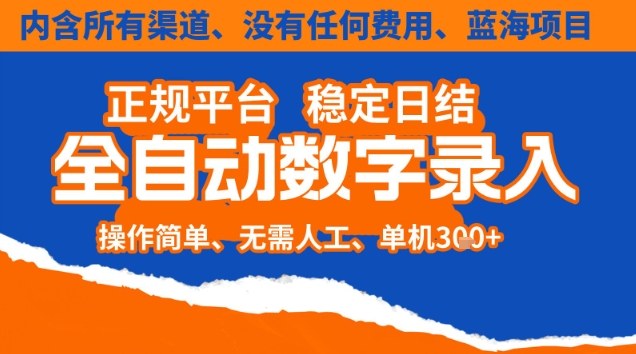 全自动数字录入,单机日入3张+,内含所有渠道全程免费零成本,操作简单可矩阵开干【揭秘】-旺仔资源库
