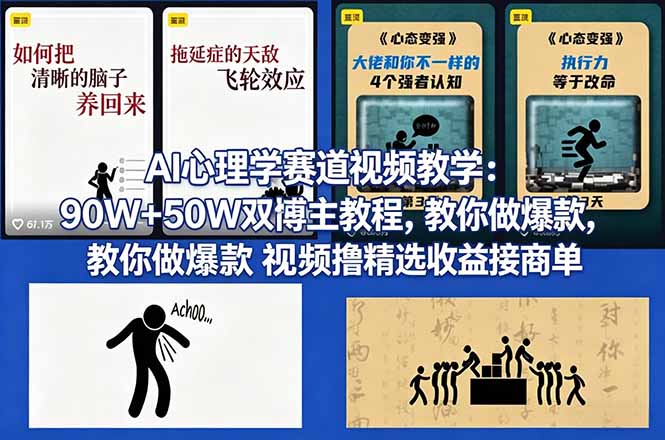 AI心理学赛道视频教学：90W+50W双博主教程，教你做爆款视频撸精选收益接商单-旺仔资源库