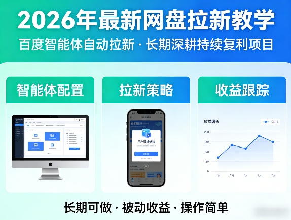 2026年最新网盘拉新教学(百度智能体自动拉新),一个可以长期深耕、持续复利的项目-旺仔资源库