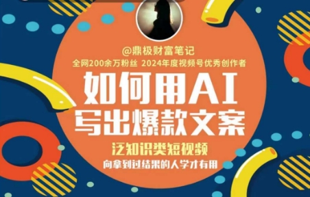 如何用AI写出高赞文案，泛知识类短视频，向拿到过结果的人学才有用-旺仔资源库