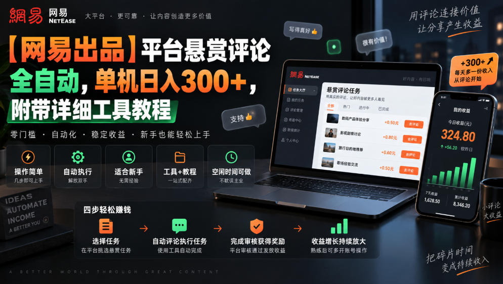 【网易出品】平台悬赏评论全自动,单机日入300+,附带详细工具教程【揭秘】-旺仔资源库