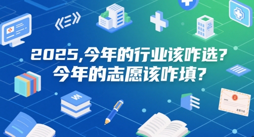 付费文章：2025，今年的行业该咋选？今年的志愿该咋填？-旺仔资源库