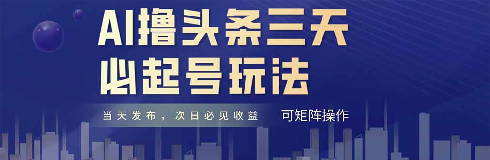 AI撸头条三天必起号，纯原创情感故事，每天搬砖十分钟，小白复制粘贴月…-旺仔资源库