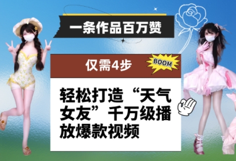 一条作品百万赞！ 只需4步，轻松打造“天气女友”千万级播放爆款视频-旺仔资源库