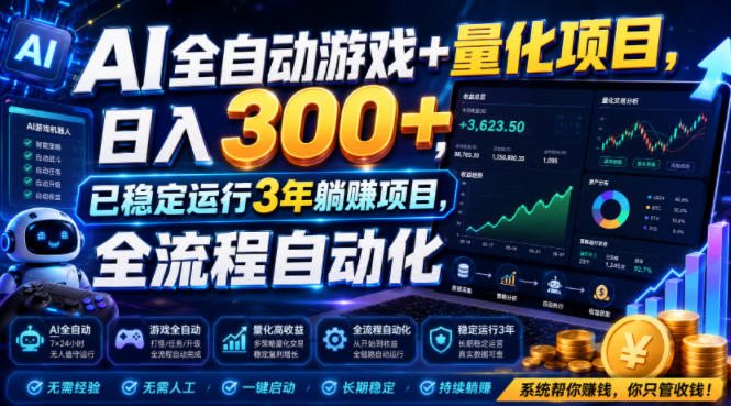 AI全自动游戏+量化项目，日入300+，已稳定运行3年躺賺项目，全流程自动化【揭秘】-旺仔资源库