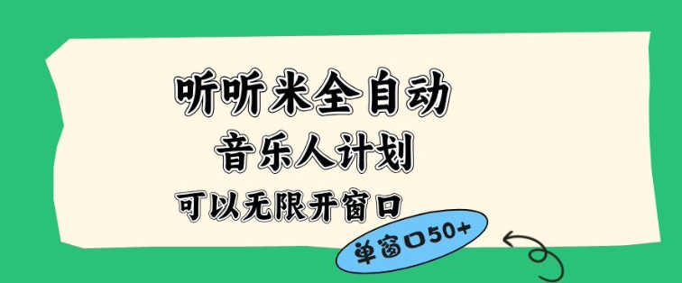 听听米全自动音乐人计划，一个白名单可以多开账号，矩阵操作，无需人工，到窗口50+【揭秘】-旺仔资源库