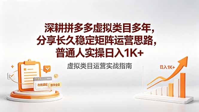 深耕拼多多虚拟类目多年,分享长久稳定矩阵运营思路,普通人实操日入1K+-旺仔资源库