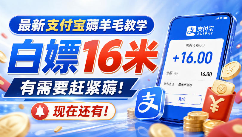 最新支付宝薅羊毛教学,白嫖16米,有需要赶紧薅,现在还有!-旺仔资源库