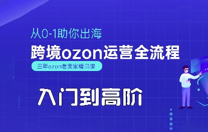 OZON入门到高阶全流程，从0-1助你出海，跨境ozon运营全流程-旺仔资源库