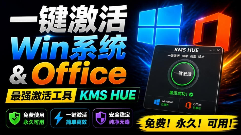 一键激活Win系统和Office办公软件，最强电脑激活KMS HUE工具，免费永久可用，支持win系统使用-旺仔资源库