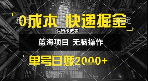 0成本快递掘金玩法，日入1k+，小白30分钟上手，收益嘎嘎猛【揭秘】-旺仔资源库