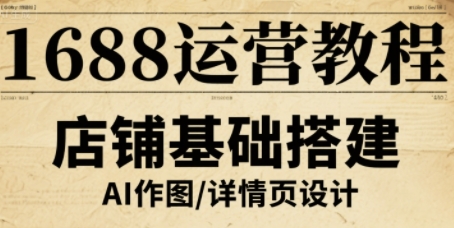 1688运营教程，助力商家提升流量与转化-旺仔资源库