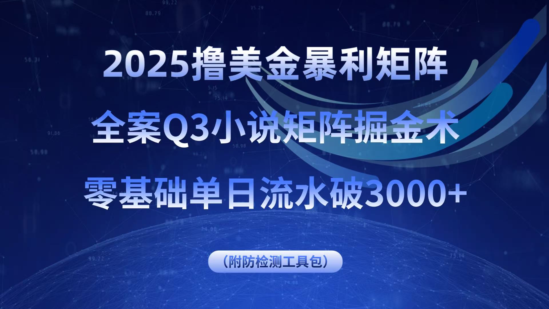 2025撸美金暴利矩阵，全案小说矩阵掘金术，零基础单日流水破3000+-旺仔资源库