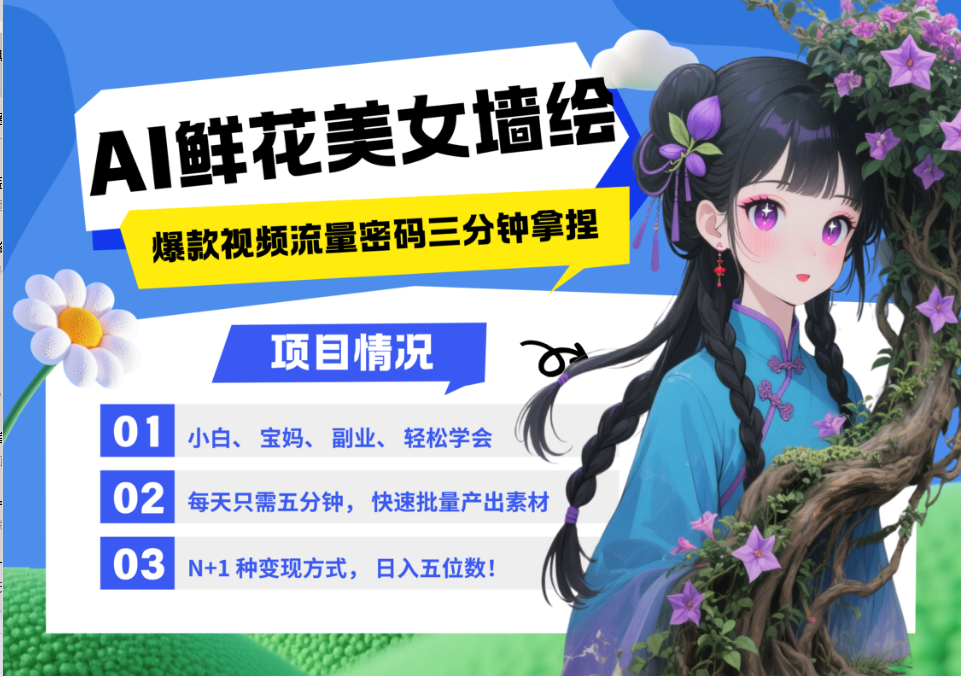 AI+墙绘+美女+鲜花 2025最火流量密码 爆款引流视频教程 小白三分钟学会 N种变现渠道-旺仔资源库