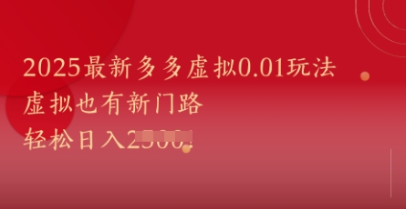 2025最新多多虚拟0.01玩法！虚拟也有新世界，轻松日入1k+-旺仔资源库