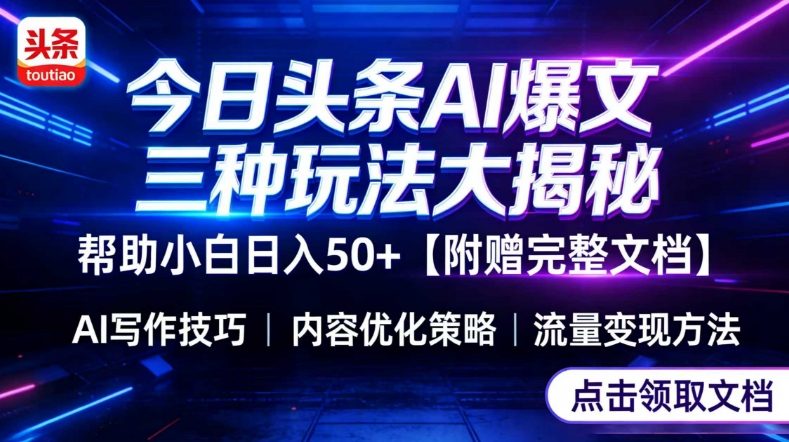 今日头条三大玩法一次性讲透,小白也能轻松上手,附带指令文档,帮助你日入50+【附赠详细文档】-旺仔资源库