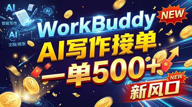 WorkBuddy+AI自动写稿，一单一结，0基础也能日赚200-500+-旺仔资源库