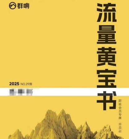 群响流量黄宝书25-29期，群响内部私享资料非卖品-旺仔资源库