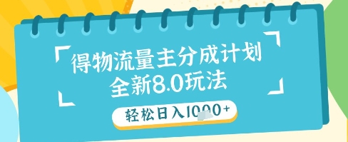最新得物流量主分成计划，独家原创玩法，轻松日入1k+【揭秘】-旺仔资源库