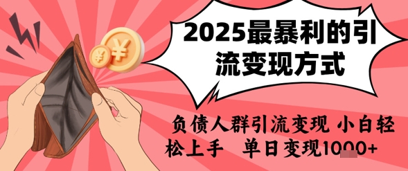 2025年最暴利的引流变现方式，负债人群引流变现，小白轻松上手，日入1k-旺仔资源库