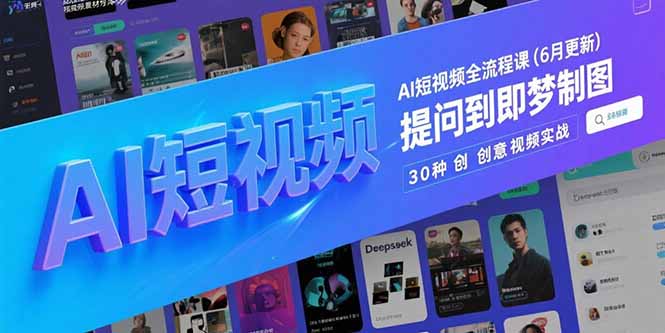 AI短视频全流程课(6月更新-旺仔资源库