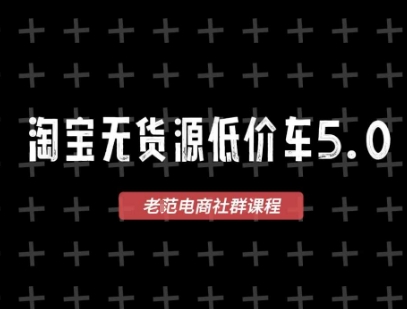 淘宝无货源价车5.0，​2026最新VIP淘宝无货源课程，1688代发，蓝海选品，零成本创业首选(更新26年8月3日)-旺仔资源库