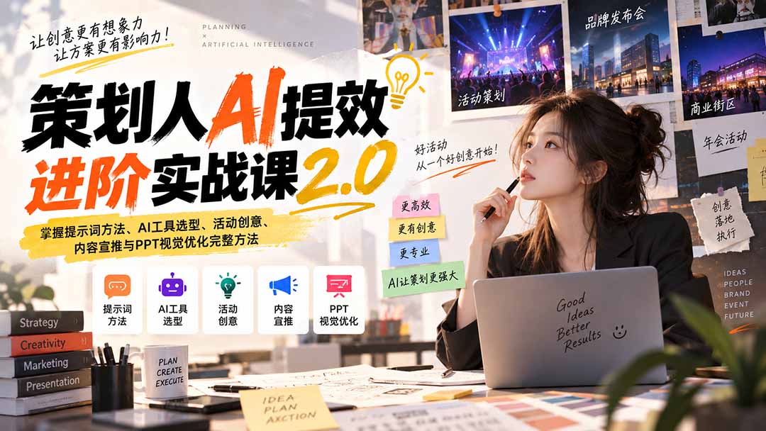 策划人AI提效进阶实战课2.0:掌握提示词方法、AI工具选型、活动创意、内容宣推与PPT视觉优化完整方法-旺仔资源库