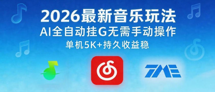 2026最新音乐玩法AI全自动挂G玩法，无需手动操作，单机月入5k+持久收益稳【揭秘】-旺仔资源库