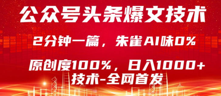 公众号头条号爆文技术,5分钟一篇,原创度100%,复制粘贴,日入1k+,最新技术【揭秘】-旺仔资源库
