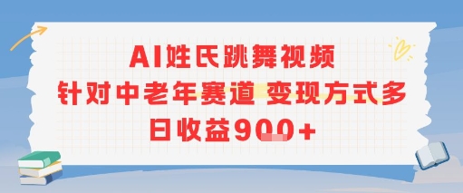 AI姓氏跳舞视频，针对中老年赛道变现方式多，日收益9张+-旺仔资源库