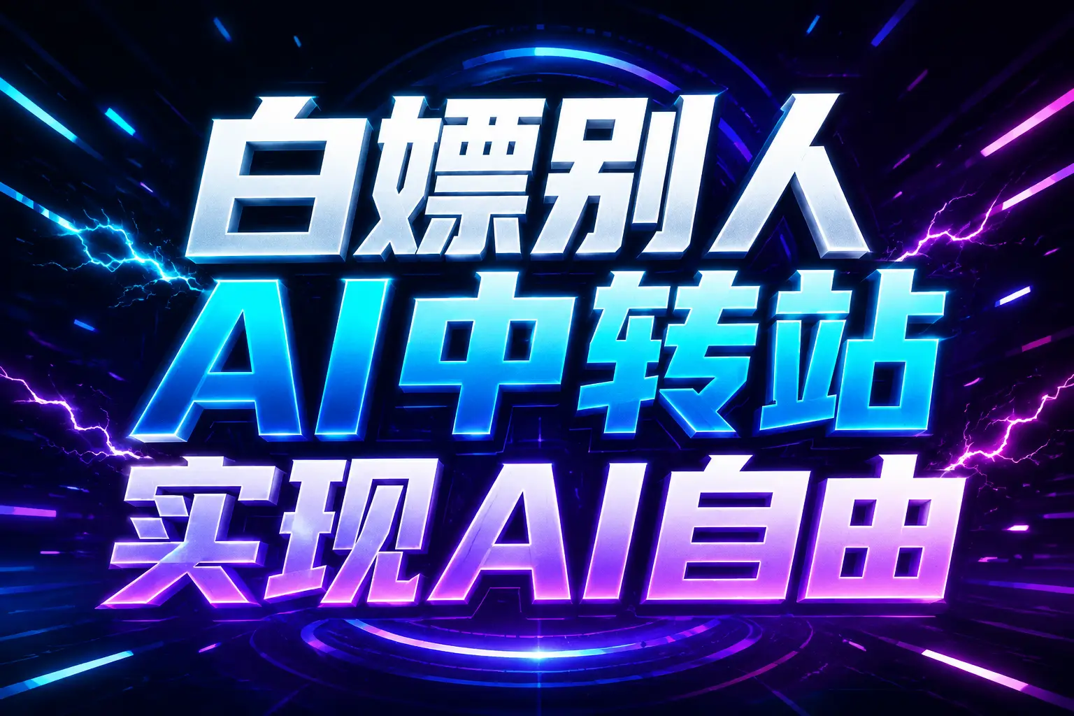 白嫖别人AI中转站实现AI自由
链接-旺仔资源库