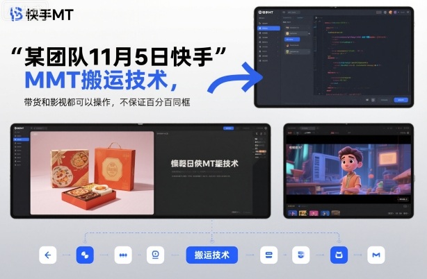 某团队11月5日快手MT搬运技术，带货和影视都可以操作，不保证百分百同框，自测-旺仔资源库