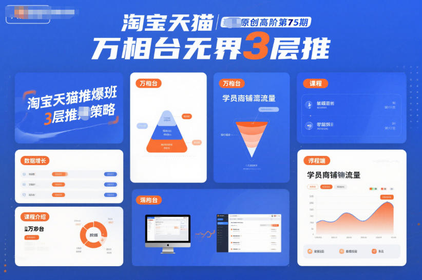 淘宝天猫推爆班原创高阶第75期,万相台无界3层推-旺仔资源库