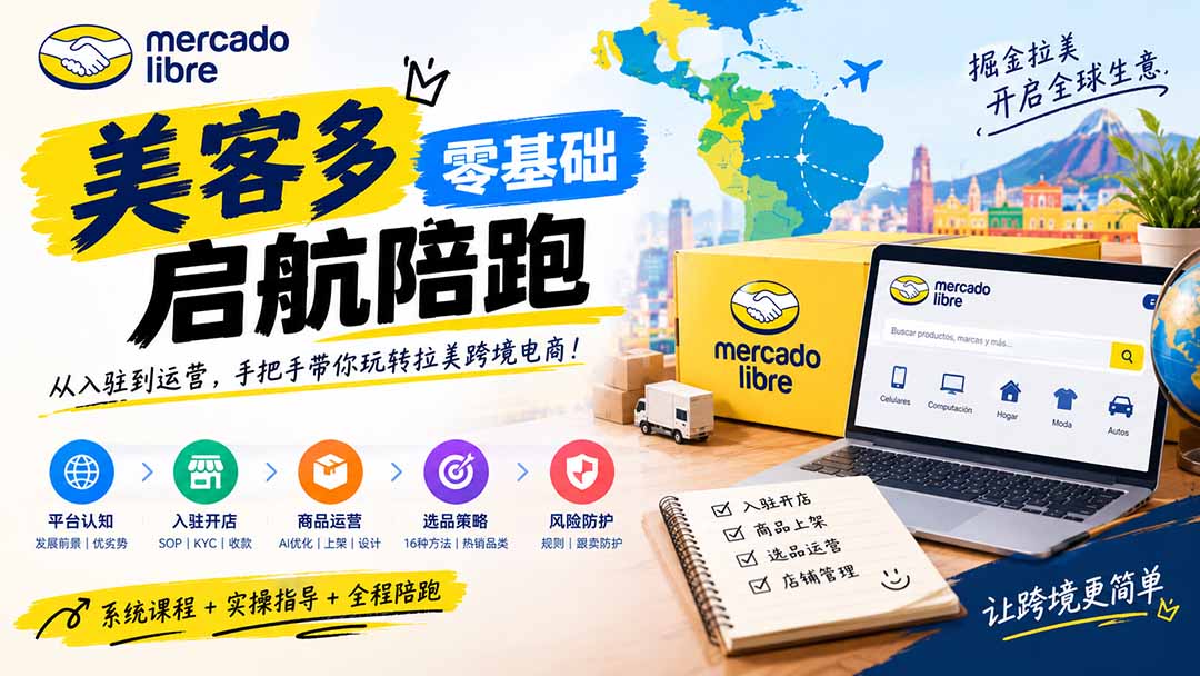美客多开店不会操作怎么办？详解入驻审核、账号设置、AI商品优化、热销选品与利润定价避坑方法-旺仔资源库