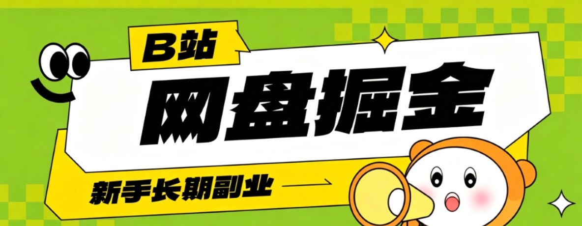 B站低成本网盘掘金副业,轻资产长久运营,月收益轻松1000+流量持续复利-旺仔资源库