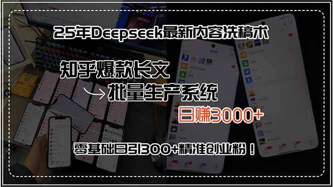 25年Deepseek最新内容洗稿术，知乎爆款长文批量生产系统，日赚3000+，...-旺仔资源库