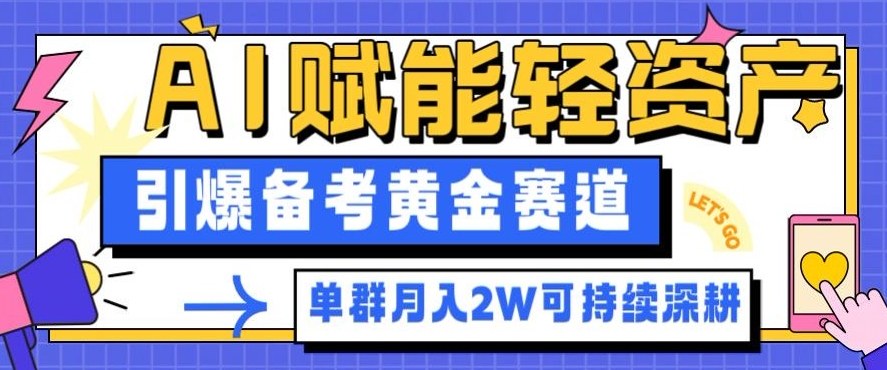 副业拆解:AI赋能轻资产,引爆备考黄金赛道!单群月入2W适合深耕-旺仔资源库