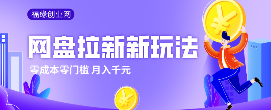 2026网盘拉新新玩法,手把手教你实操,零门槛零成本小白跟着操作也能月入千元-旺仔资源库