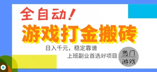 全自动游戏搬砖副业好项目，日入1k＋，长期稳定，操作简单有手就行【揭秘】-旺仔资源库